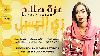 عزة صلاح - زي العسل - جديد الاغاني السودانية 2021