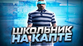 ШКОЛЬНИК ЗАШЕЛ НА НУБО РП НА КАПТ С ПРИВАТНЫМ ЧИТОМ В GTA SAMP