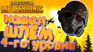 НАШЕЛ ШЛЕМ 4 УРОВНЯ !? (PUBG MOBILE)