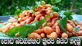 Bite Recipes Sinhala | Murukku Recipe In Sinhala | ක්‍රිස්පි බයිට් ගෙදරදීම හදාගමු.