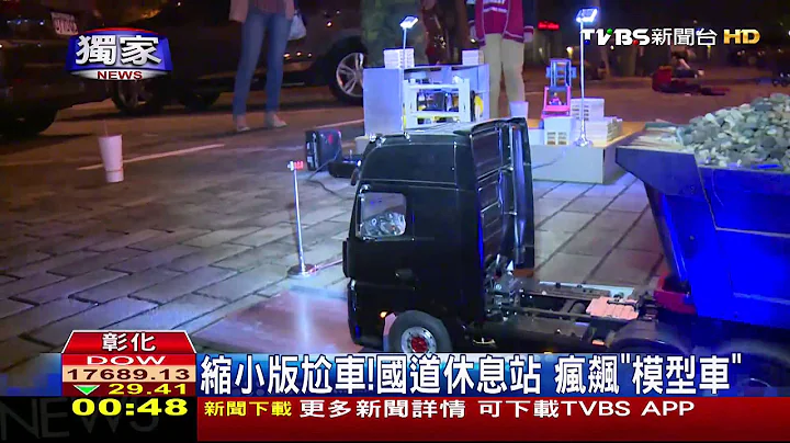 〈独家〉缩小版尬车！国道休息站　疯飙「模型车」 - 天天要闻
