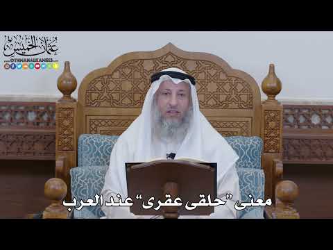 1308 - معنى “حلقى عقرى” عند العرب - عثمان الخميس