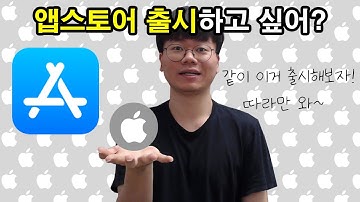 앱스토어 출시하는 법 | 해보면 의외로 어렵지 않은데? | 스타트업 사이드 프로젝트 개발자 취준생 모두 컴온!