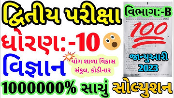 Std 10 Vigyan Second Exam paper 2023 | Std 10 science SVS paper 2023 second exam | SVS paper Std 10