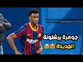 آداء جوهرة برشلونة الجديدة بالدي ضد بايرن ميونخ الوصف مهم جدا آداء جوهرة برشلونة الجديدة بالدي ضد بايرن ميونخ الوصف مهم جدا