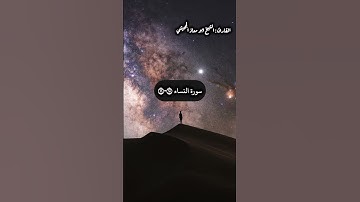 آيات من سورة النساء #quran #اكسبلور #العراق #explore #تركيا #حالاتواتس #تراويح #تراويح_رمضان