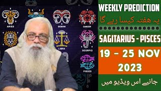 Weekly Horoscope | 19 - 25 November 2023  Saggitarius - Pisces | یہ ہفتہ کیسا رہے گا |  Fawad Waseem