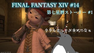 2.1開幕！ここからどうなるんだっけな…【FINAL FANTASY XIV 】 #14 【第七星暦ストーリー#1】