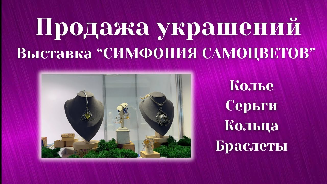 СИМФОНИЯ САМОЦВЕТОВ — авторские украшения, выставка-продажа | Gemstone Jewelry Russia