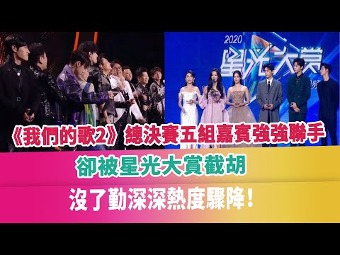 《我們的歌2》總決賽五組嘉賓強強聯手，卻被星光大賞截胡，沒了勤深深熱度驟降！