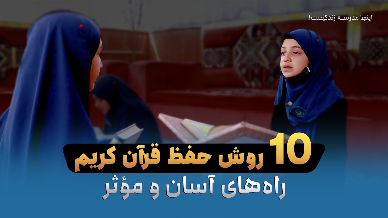 ۱۰ روش آسان و مؤثر برای حفظ قرآن کریم | راهنمای عملی