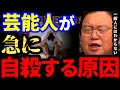 【岡田斗司夫】急に自●する芸能人。一般人にはわからない感覚とは？【岡田斗司夫 切り抜き サイコパス】