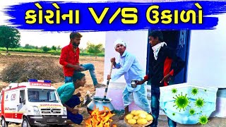 વાલજીભા ને બનાયો ઉકાળો || valjiBha ne Banavyo  Desi Ukado