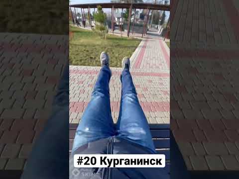 КУРГА́НИНСК, Краснодарский Край | Один день - один город | Лысый