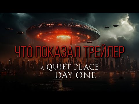Трейлер фільму "Тихе місце: День перший"