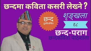 Chhanda Kabita Pathshala-18 II द्रुतविलम्बित छन्द II Dr. Devi Nepal