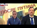 Геннадий Гудков: «После Путина не будет путинизма»