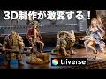 AIで3D制作が楽々!Triverse完全攻略ガイド:テキスト・画像から高品質3Dモデルを作る全手順