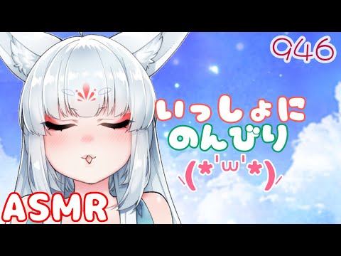 【ASMR/白3dio】一緒にのんびりするのじゃ！【耳マッサージ/タッピング/添い寝/心音】