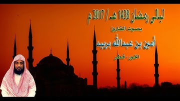 ليالى رمضان 1438 هـ / 2017 م - القارئ امين بن عبدالله بربيد