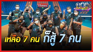 ทีมวอลเลย์บอลสาวไทยสุดแกร่ง เหลือ 7 คนก็สู้ 7 คน | ข่าววันบันเทิง