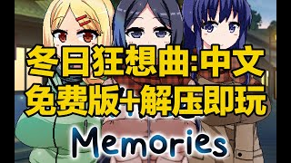 【微信小程序:刺客边风科技】;刺客边风!冬日狂想曲Winter Memories中文豪华正式版,全DLC整合包!恋爱模拟经营探索角色扮演电脑单机游戏,steam热门排行榜3a大作推荐!