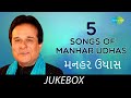 5 Songs of Manhar Udhas | Audio Jukebox | Manhar Udhas
