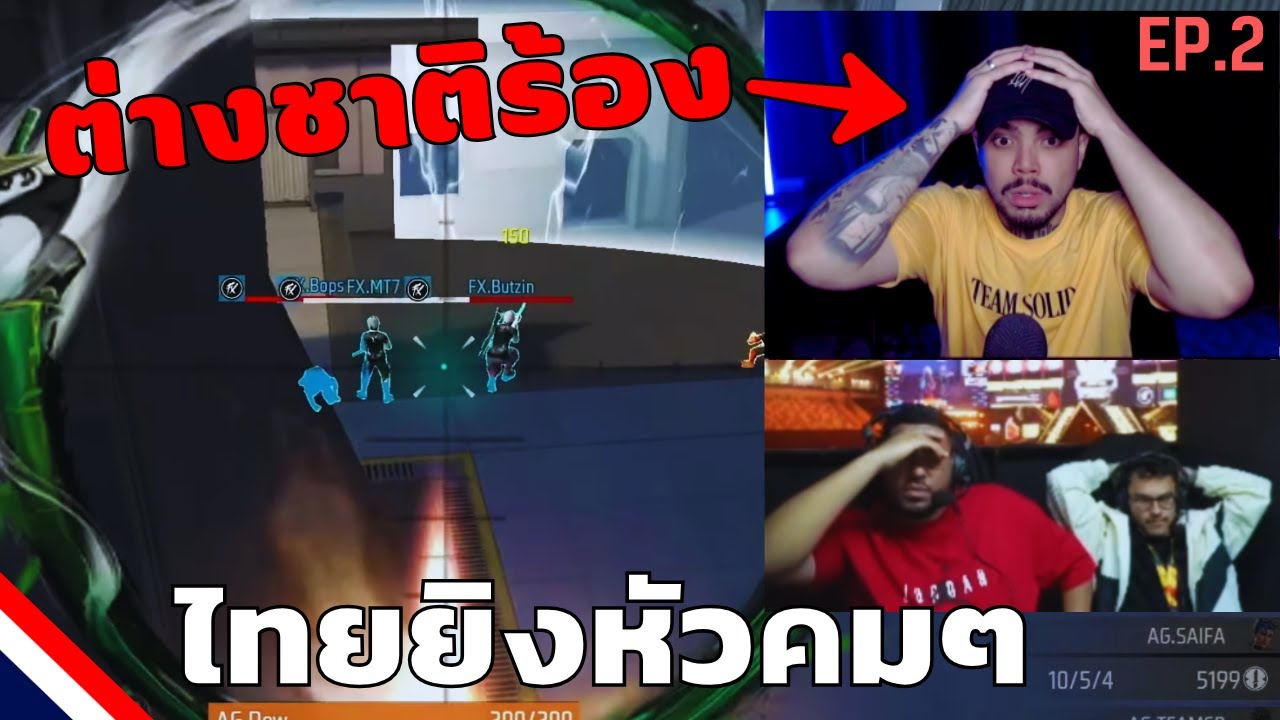 เส้นทางชิงแชมปโลก Free Fire 4v4 ของทีม AG  EP.2