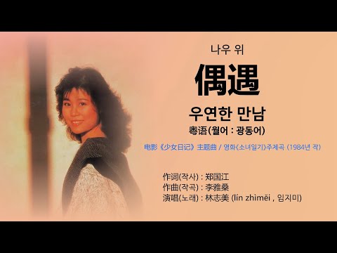 林志美(임지미) - 偶遇(우우 : 우연한 만남) 【가사번역】 粵語(광동어) / 电影《少女日记》主题曲 , 영화《소녀일기》주제곡