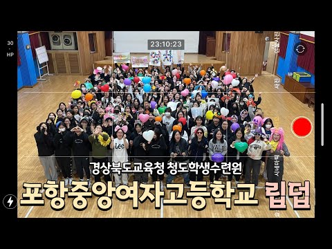 43기 포항중앙여자고등학교 립덥영상 2023 10 23 10 25 