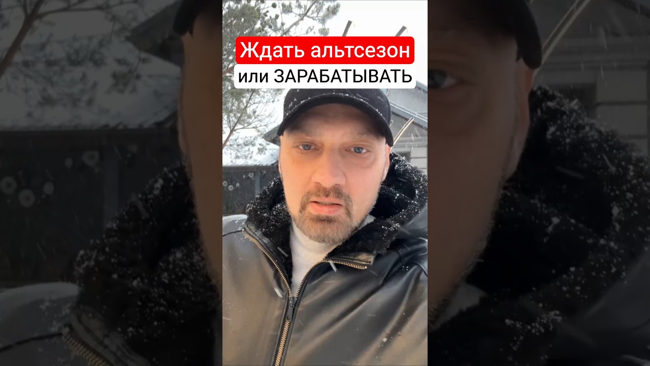 Ждать АЛЬТСЕЗОН больше не работает! Почему я торгую только краткосрок