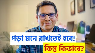 পড়া মনে রাখার সহজ ও শক্তিশালী পদ্ধতি।