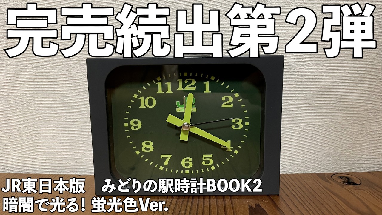 雑誌付録】JR東日本版 みどりの駅時計BOOK2 暗闇で光る！ 蛍光色Ver