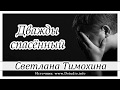 ✔"Дважды спасённый" - христианский рассказ из сборника"Свет звезды". С.Тимохина. МСЦ ЕХБ