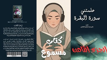 كتاب علمتني سورة البقرة للمؤلف علي بن حسين العلي الجزء الثامن و الاخير