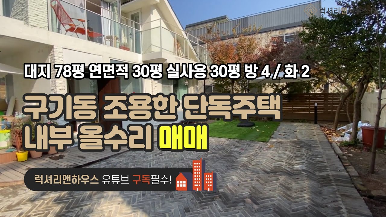 LX-210234 구기동 조용한 단독주택 단지안 주택 매매 내부 올수리 저렴한 평당가