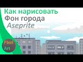 Как нарисовать фон города pixel art