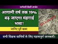 आख़िर कितना बढ़ेगा प्रदेश के कर्मचारियों का मंहगाई भत्ता? जानिए खबर। #da_hike
