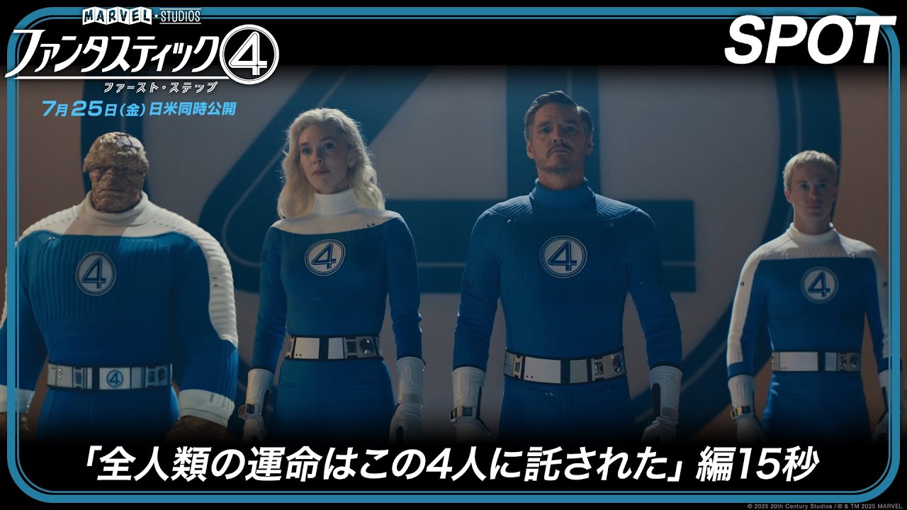 ファンタスティック4：ファースト・ステップ」SPOT「全人類の運命は