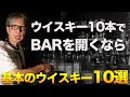 ウイスキー10本で開業するなら10選×2【基本のウイスキー】
