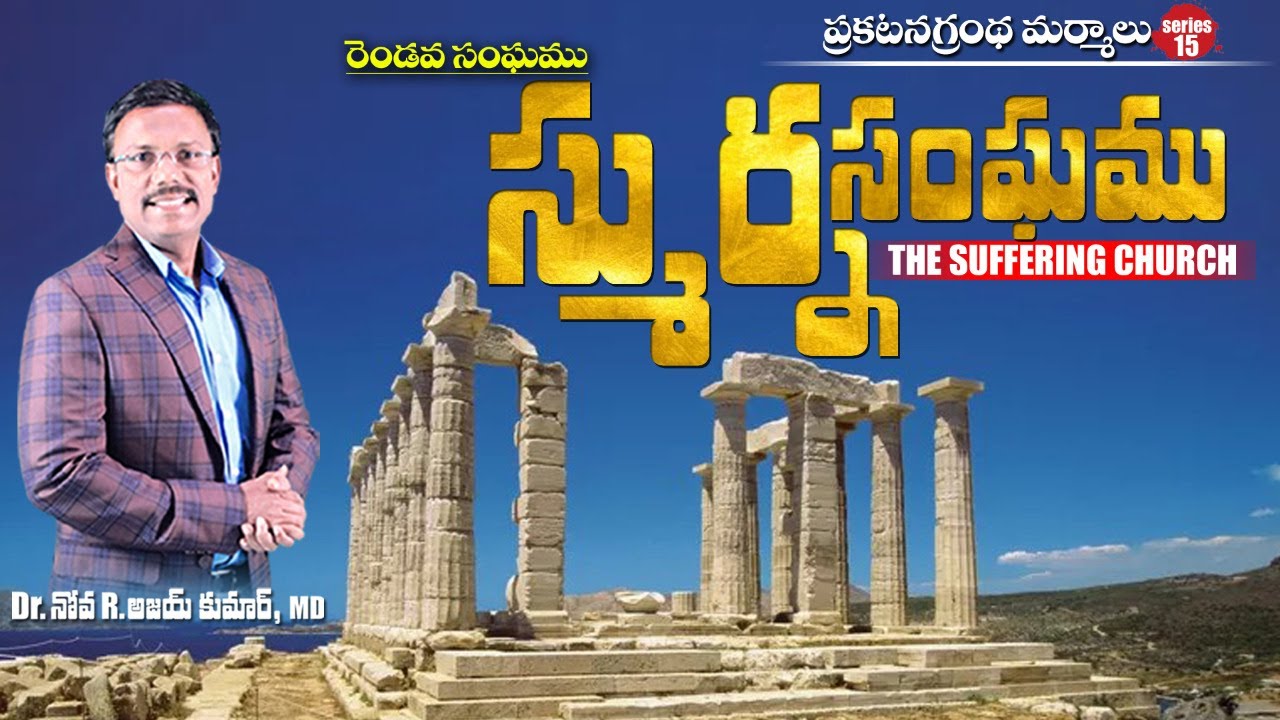 స్ముర్న సంఘ పాఠములు - Smyrna the Persecuted Church - Dr. Noah