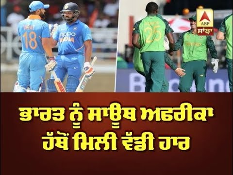 Team India ਨੂੰ South Africa ਹੱਥੋਂ ਮਿਲੀ ਵੱਡੀ ਹਾਰ | ABP SANJHA |