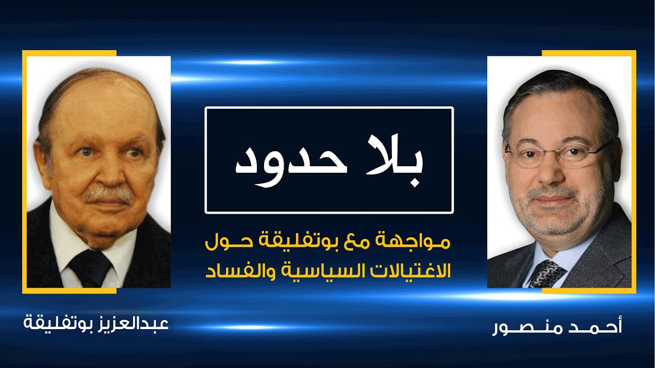 بلا حدود| احمد منصور فى حوار حاد مع عبدالعزيز بوتفليقة مرشح الجيش والجنرالات فى انتخابات ابريل 1999