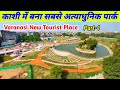 काशी का आधुनिक पार्क ! Beniyabag Park Varanasi ! Pm Modi Dream Project ! Part-1! Beniyabag Varanasi