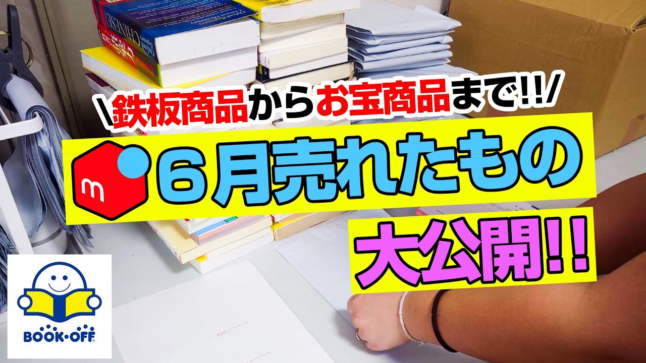 本せどり歴21年】メルカリで6月売れたもの公開します！ - YouTube