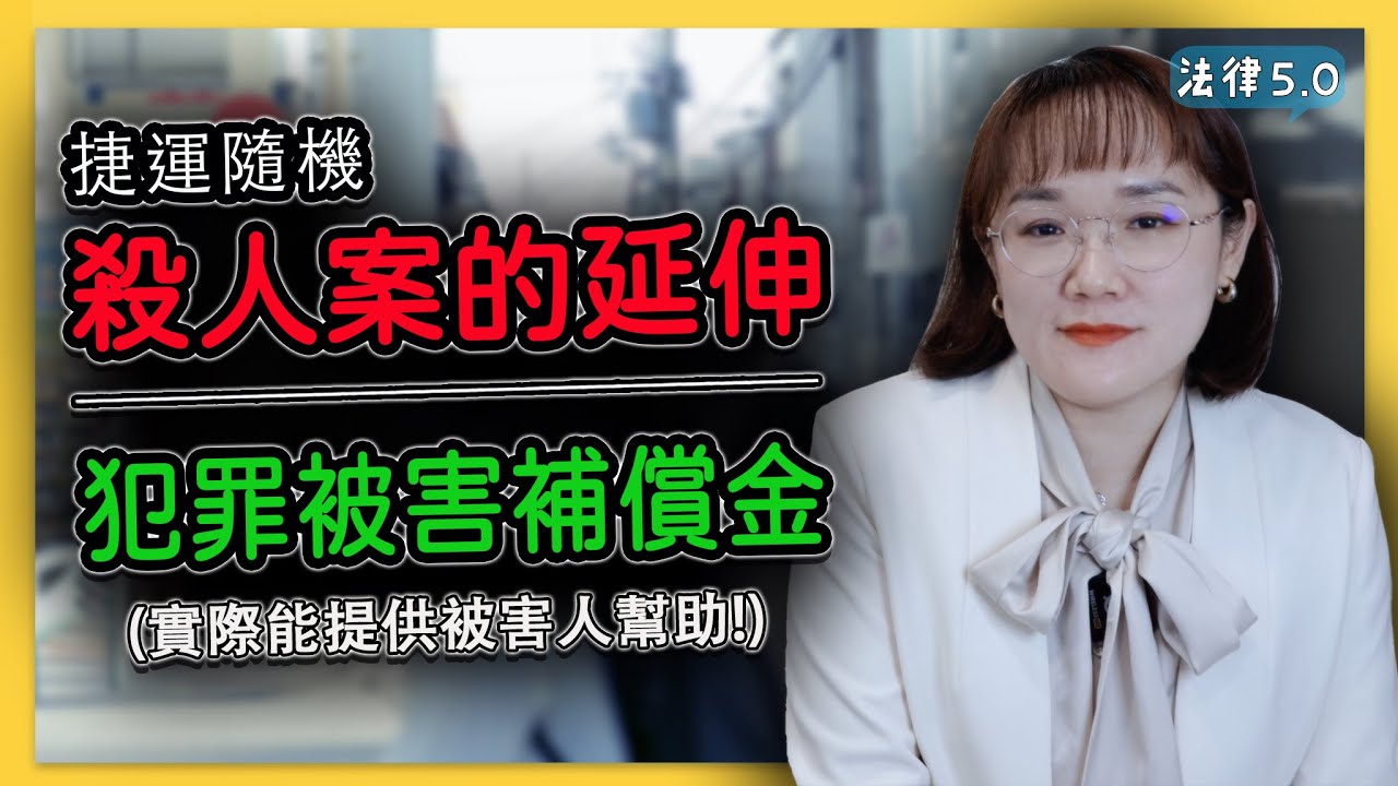 捷運隨機殺人案的延伸～實際能提供被害人幫助，關於犯罪被害補償金 ！－ 法律5.0－智博法律事務所謝智潔律師