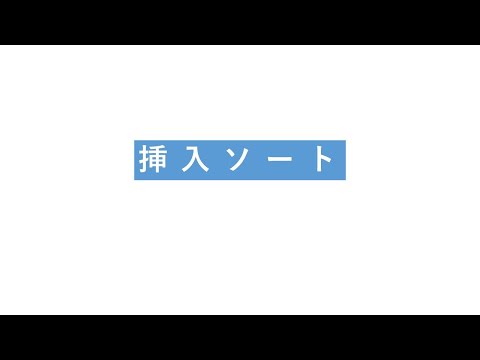 挿入ソート