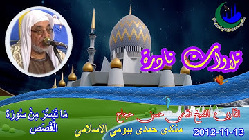 تلاوة نادرة الشيخ فتحى حسن حجاج رقم 2 أية 4 سورة القصص 13-11-2012