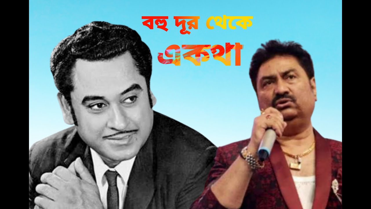 Bohu dur theke e kotha kumar sanu kishore kumar