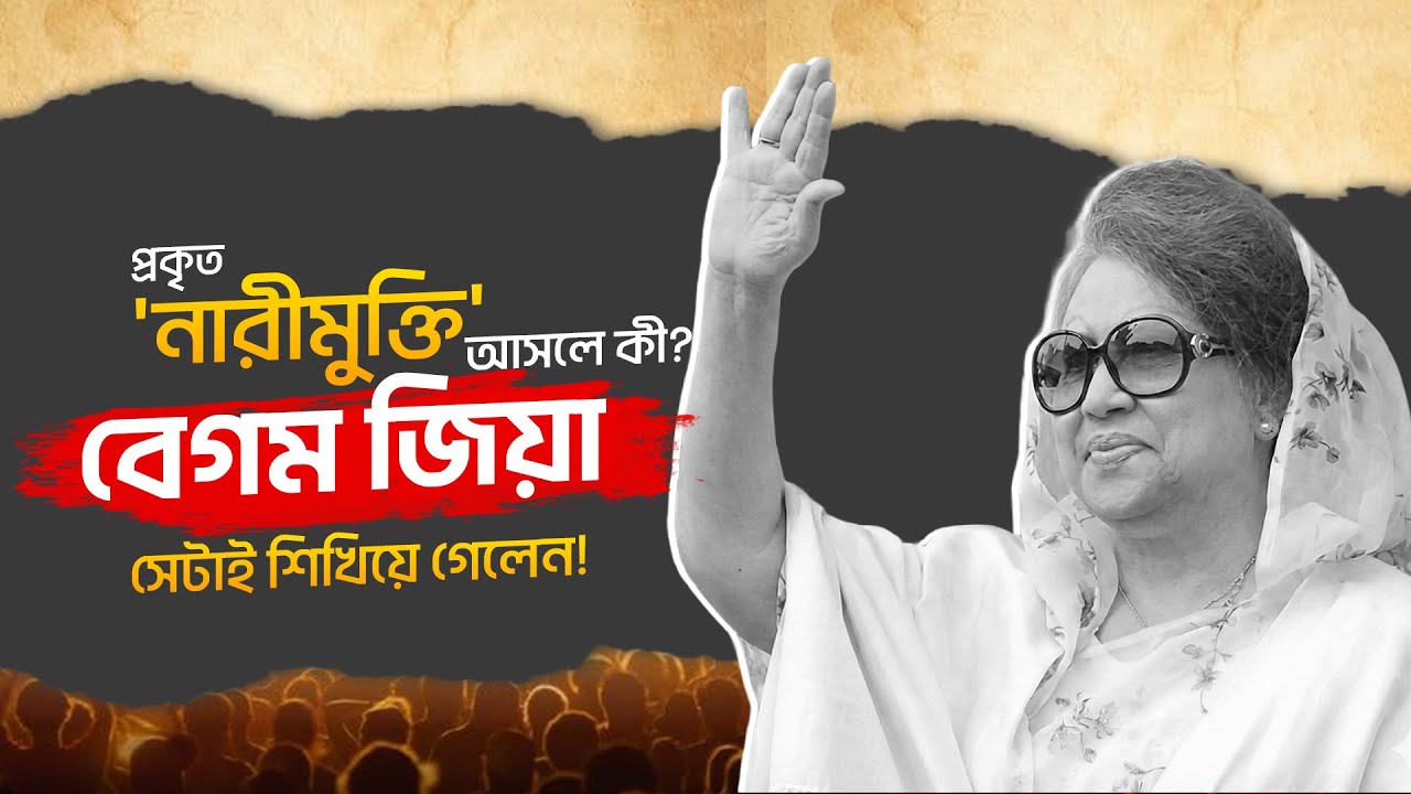 প্রকৃত 'নারীমুক্তি' আসলে কী? - বেগম জিয়া সেটাই শিখিয়ে গেলেন! | Dr. Shusama Reza
